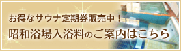 お得なサウナ定期券販売中！昭和浴場入浴料のご案内はこちら