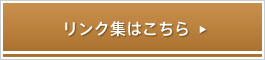 リンク集はこちら