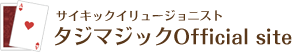 サイキックイリュージョニスト タジマジック Official site