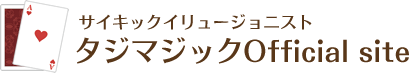 サイキックイリュージョニスト タジマジック Official site